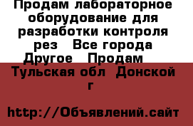 Продам лабораторное оборудование для разработки контроля рез - Все города Другое » Продам   . Тульская обл.,Донской г.